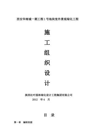 地块室外景观绿化工程施工组织设计
