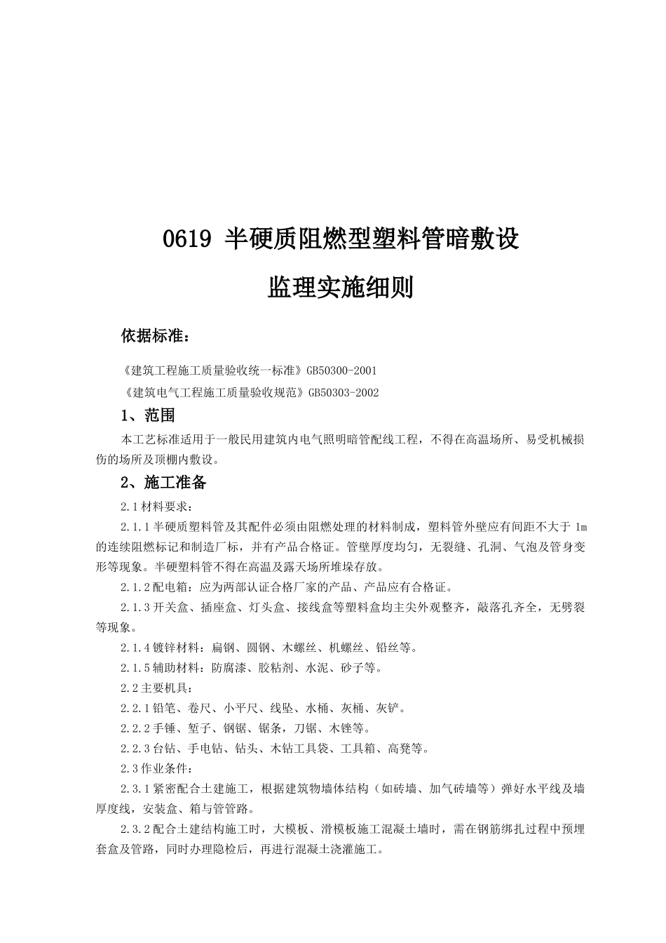 半硬质阻燃型塑料管暗敷设工程监理实施细则_第1页