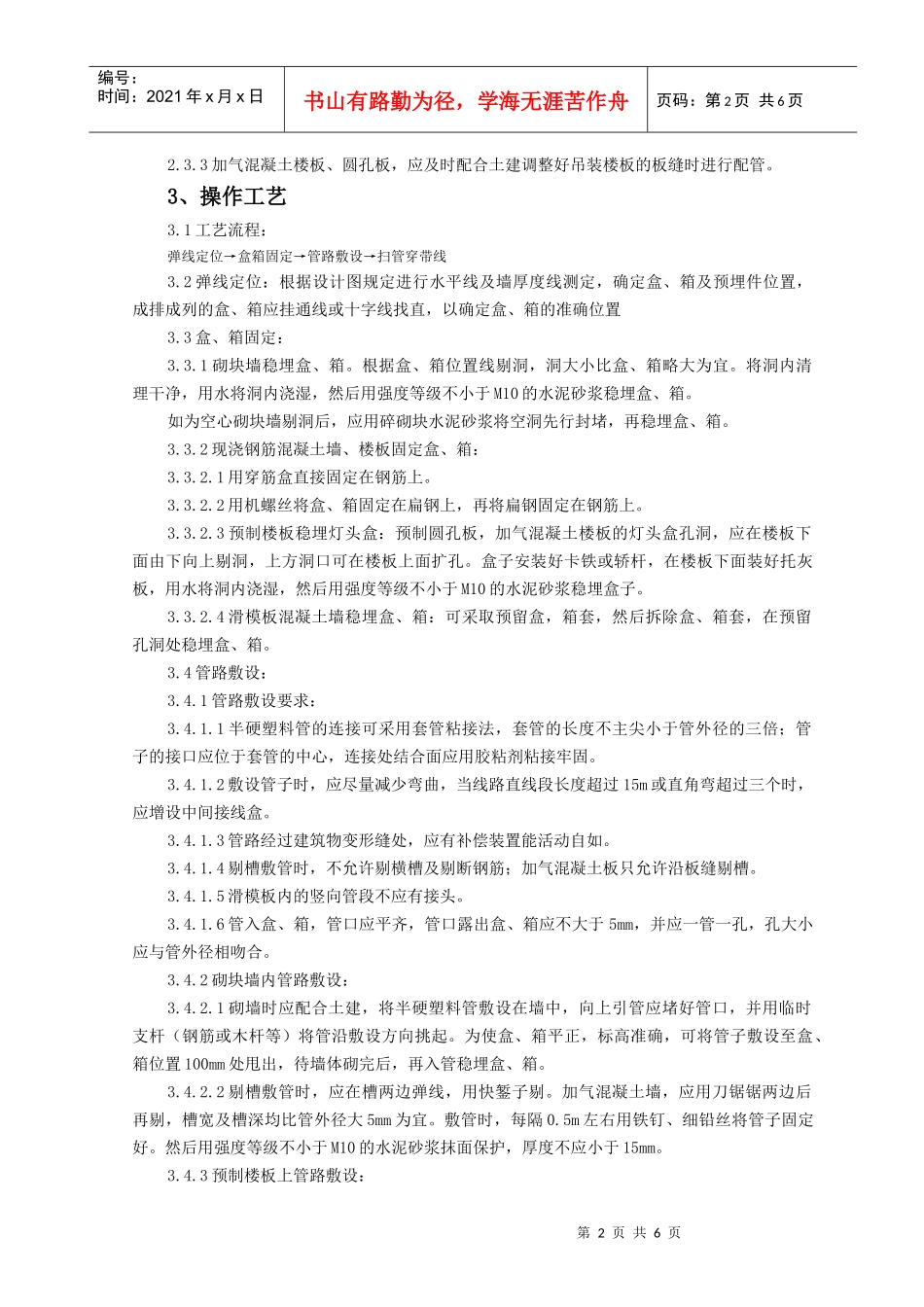 半硬质阻燃型塑料管暗敷设工程监理实施细则_第2页