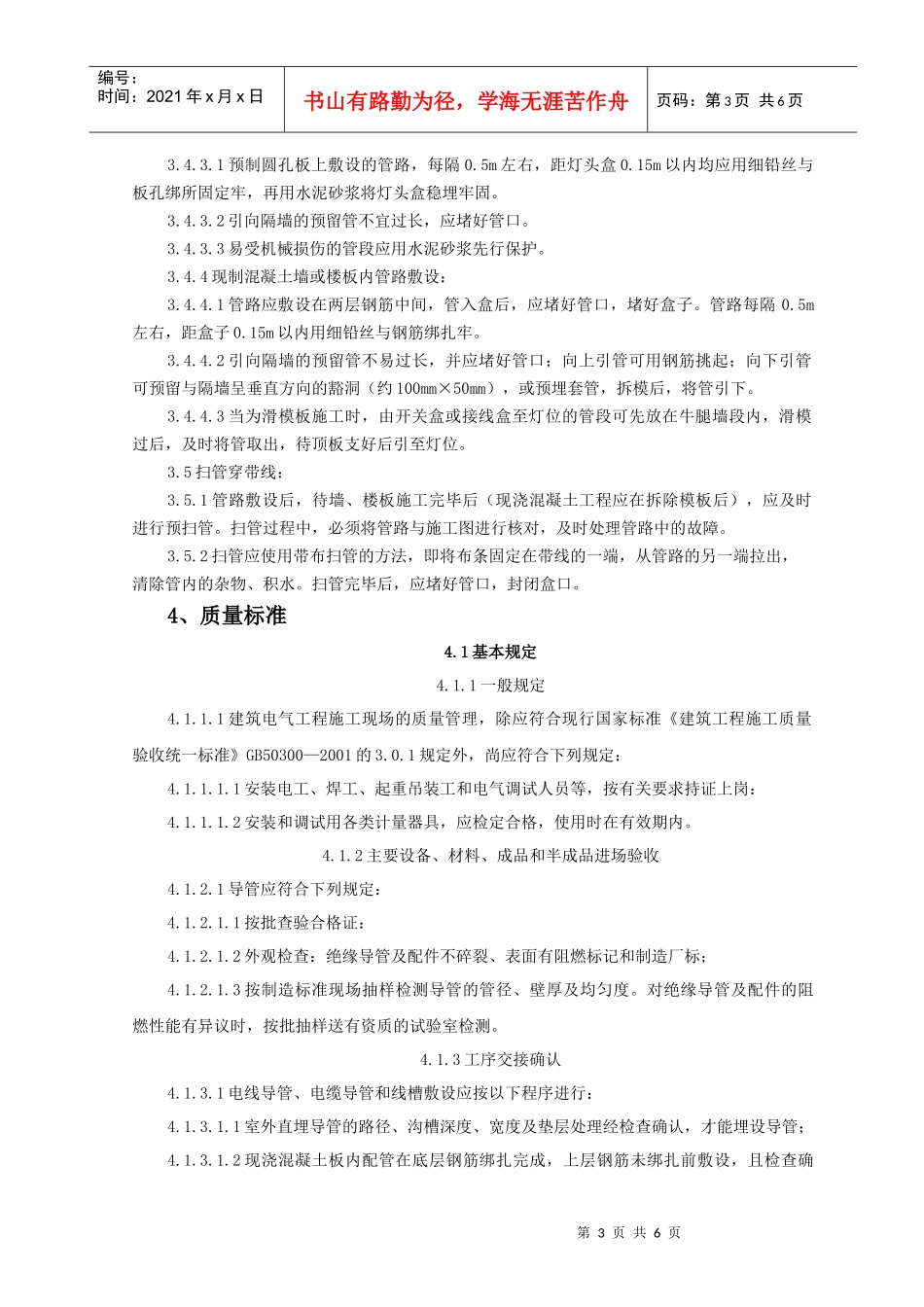 半硬质阻燃型塑料管暗敷设工程监理实施细则_第3页