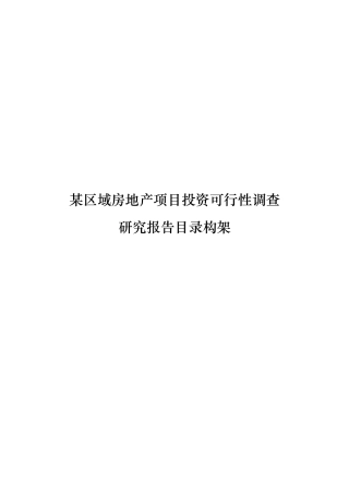 房地产可研性报告框架范例分析