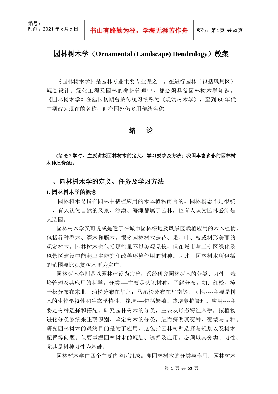 园林树木学（LandscapeArchitecture）教_第1页