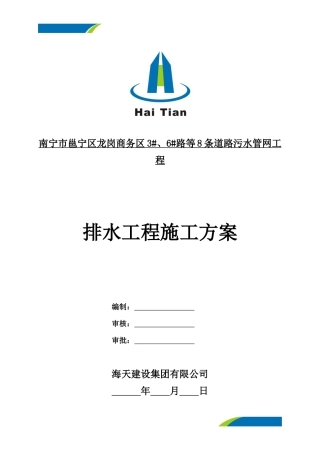 排水工程施工方案培训资料(doc 41页)