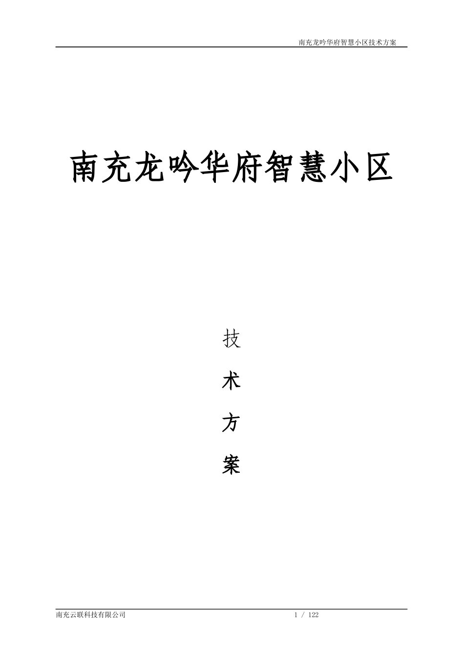 南充龙吟华府智慧小区技术方案_第1页