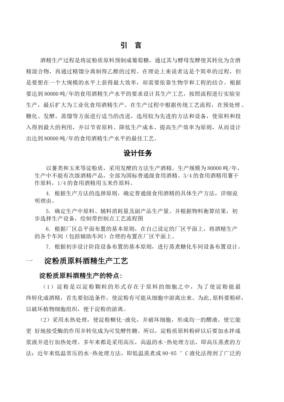 年产8万吨酒精工艺工厂设计项目_第3页