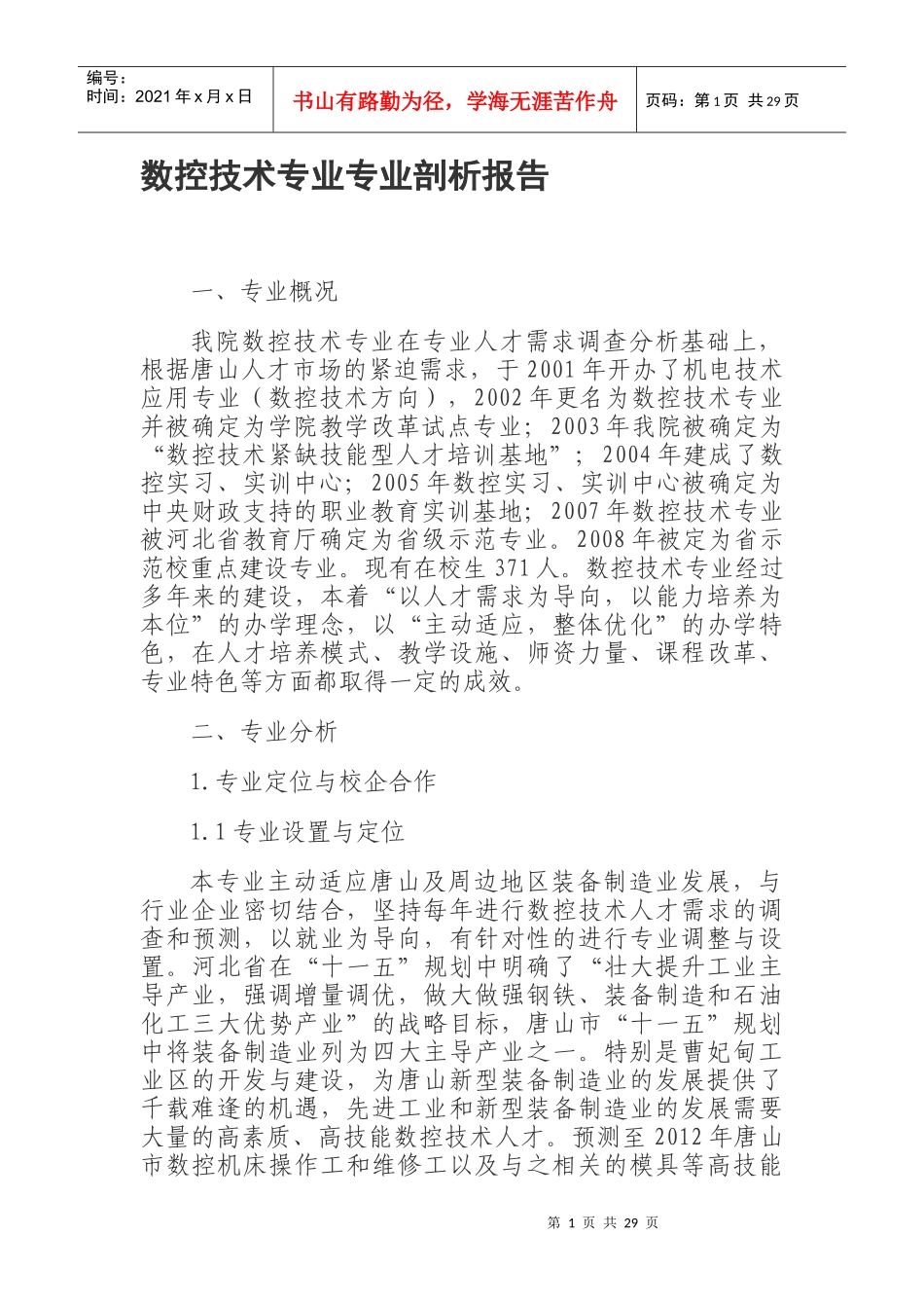 数控技术专业专业剖析报告_第1页