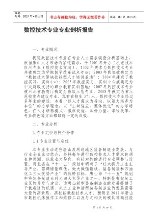 数控技术专业专业剖析报告