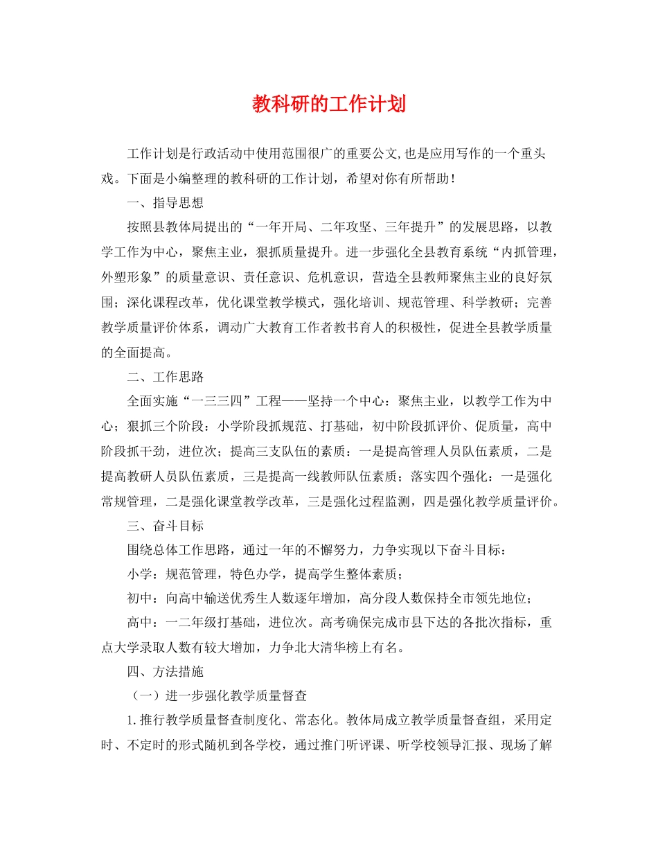 教科研的工作计划 _第1页