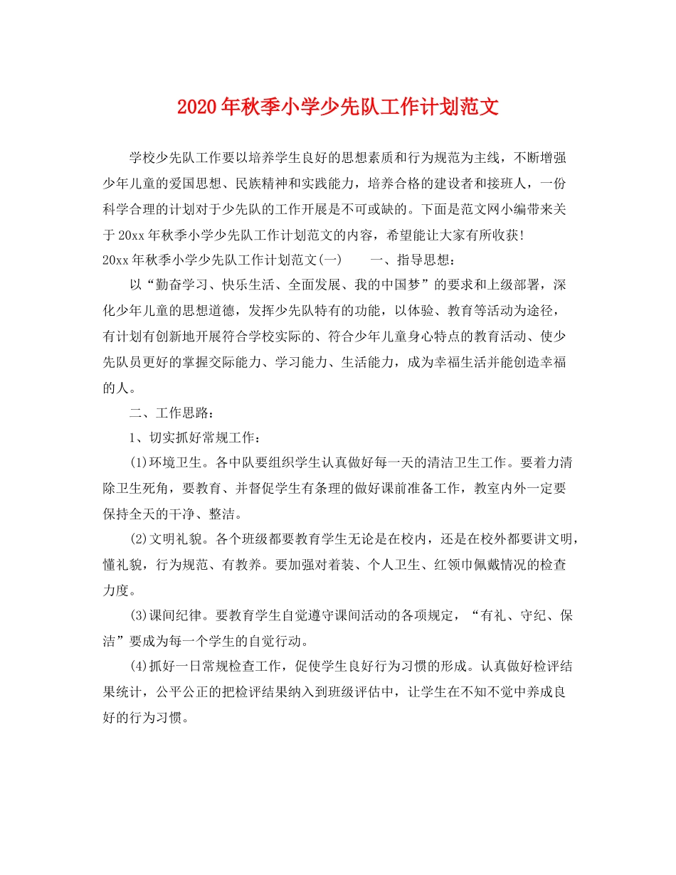 2020年秋季小学少先队工作计划范文 _第1页