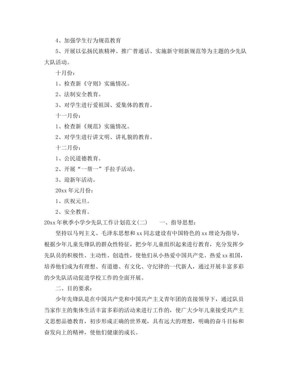 2020年秋季小学少先队工作计划范文 _第3页