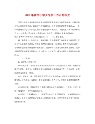 2020年秋季小学少先队工作计划范文 