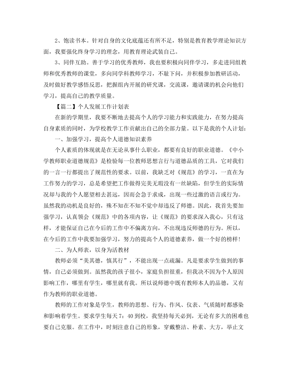 个人发展工作计划表【四篇】 _第3页