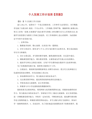 个人发展工作计划表【四篇】 