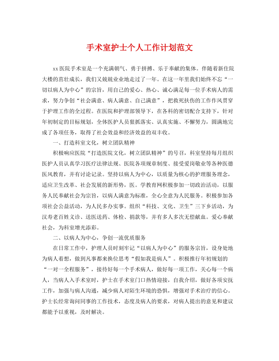 手术室护士个人工作计划范文 _第1页