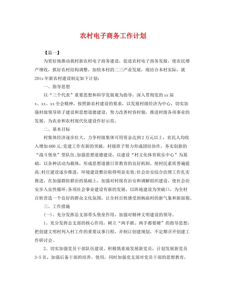农村电子商务工作计划 _第1页