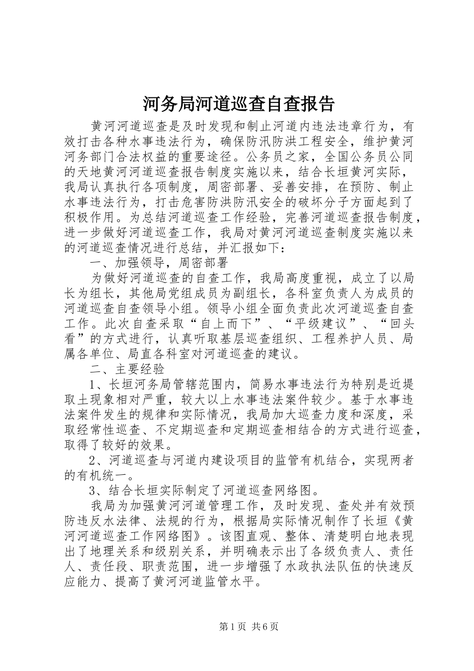 河务局河道巡查自查报告_第1页