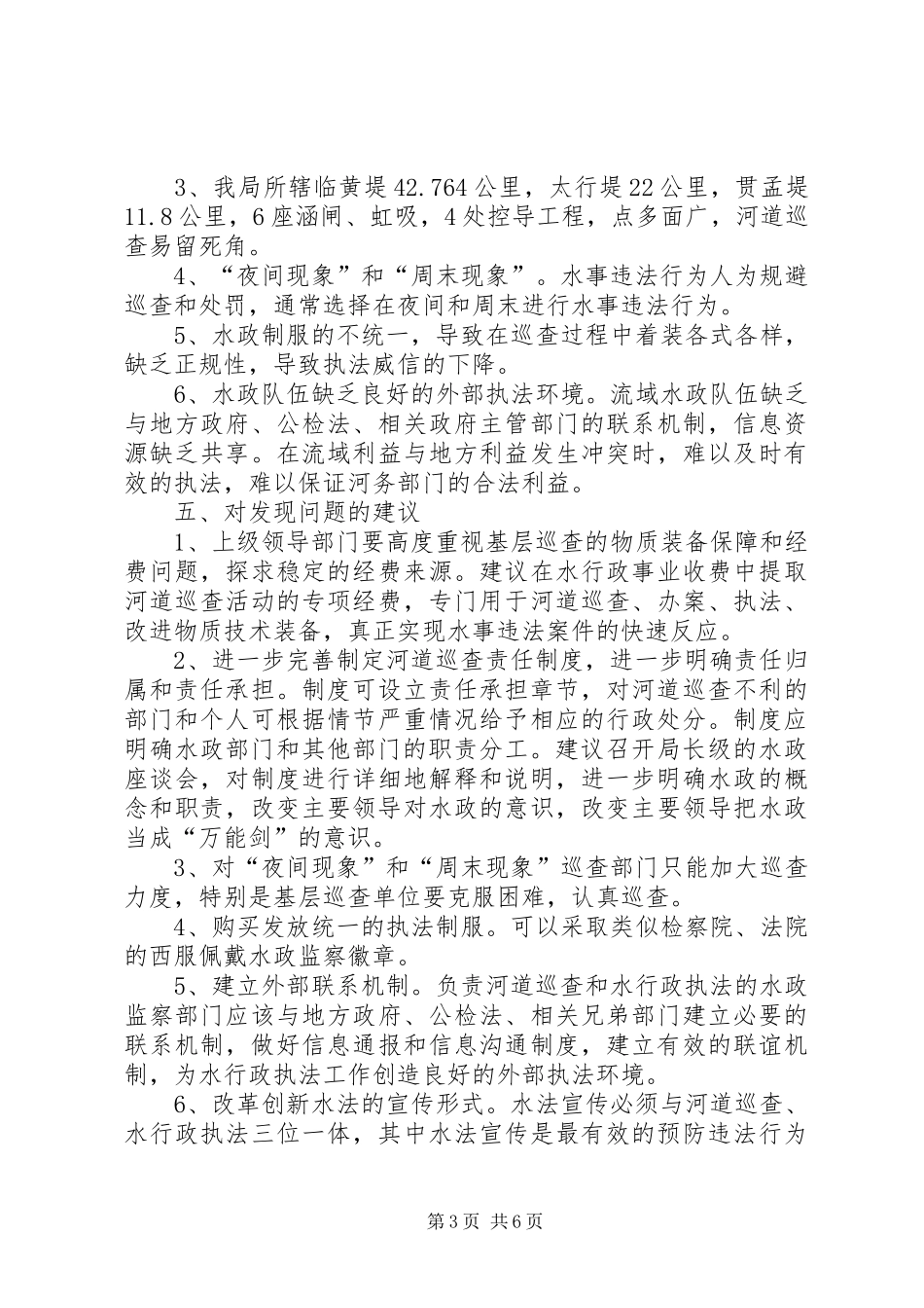 河务局河道巡查自查报告_第3页