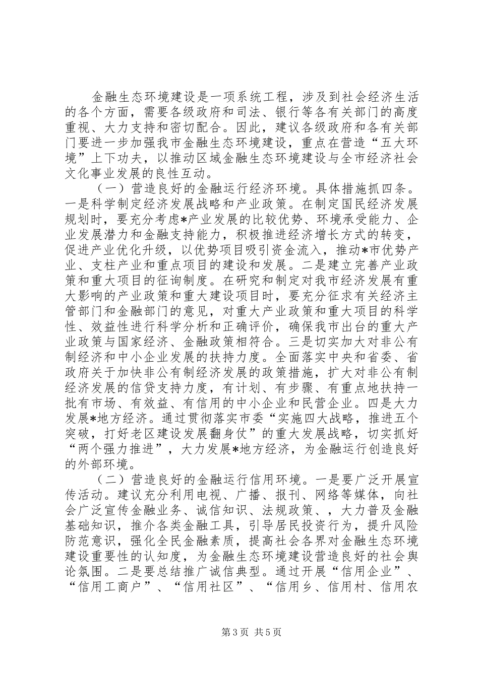 金融生态环境建设调研报告_第3页