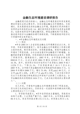金融生态环境建设调研报告