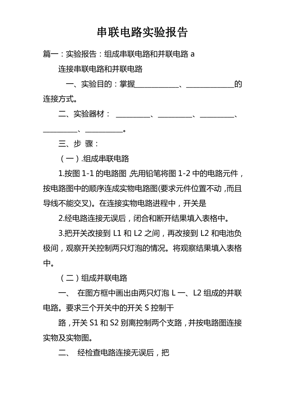 串联电路试验报告_第1页