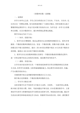 因数和倍数说课稿