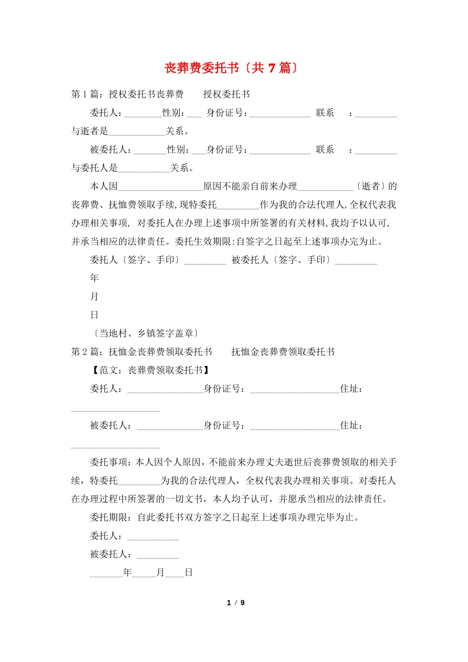 丧葬费委托书共7篇_第1页