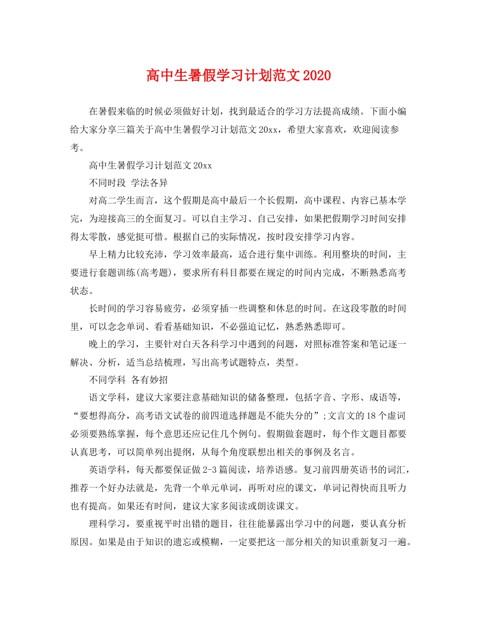 高中生暑假学习计划范文 _第1页