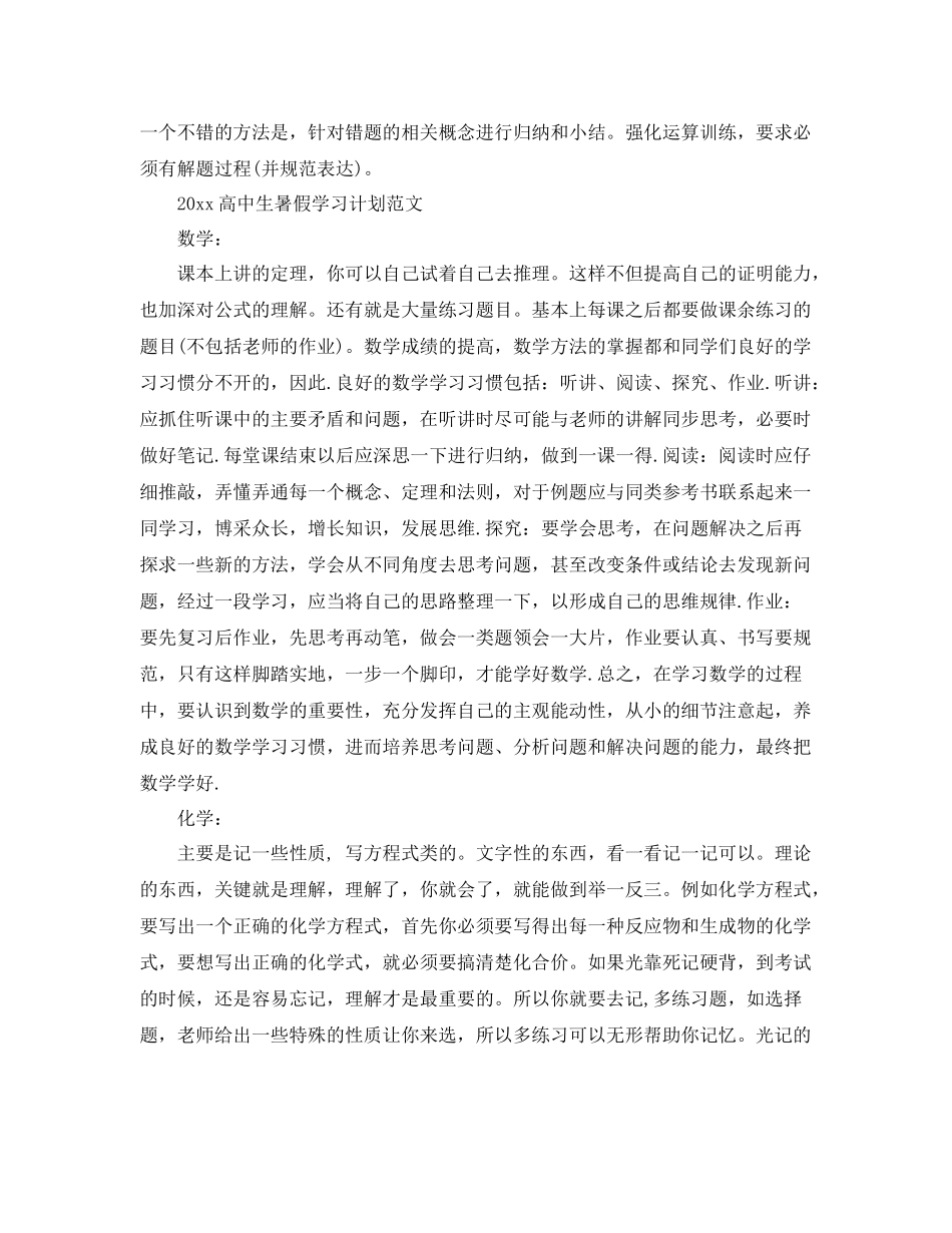高中生暑假学习计划范文 _第2页