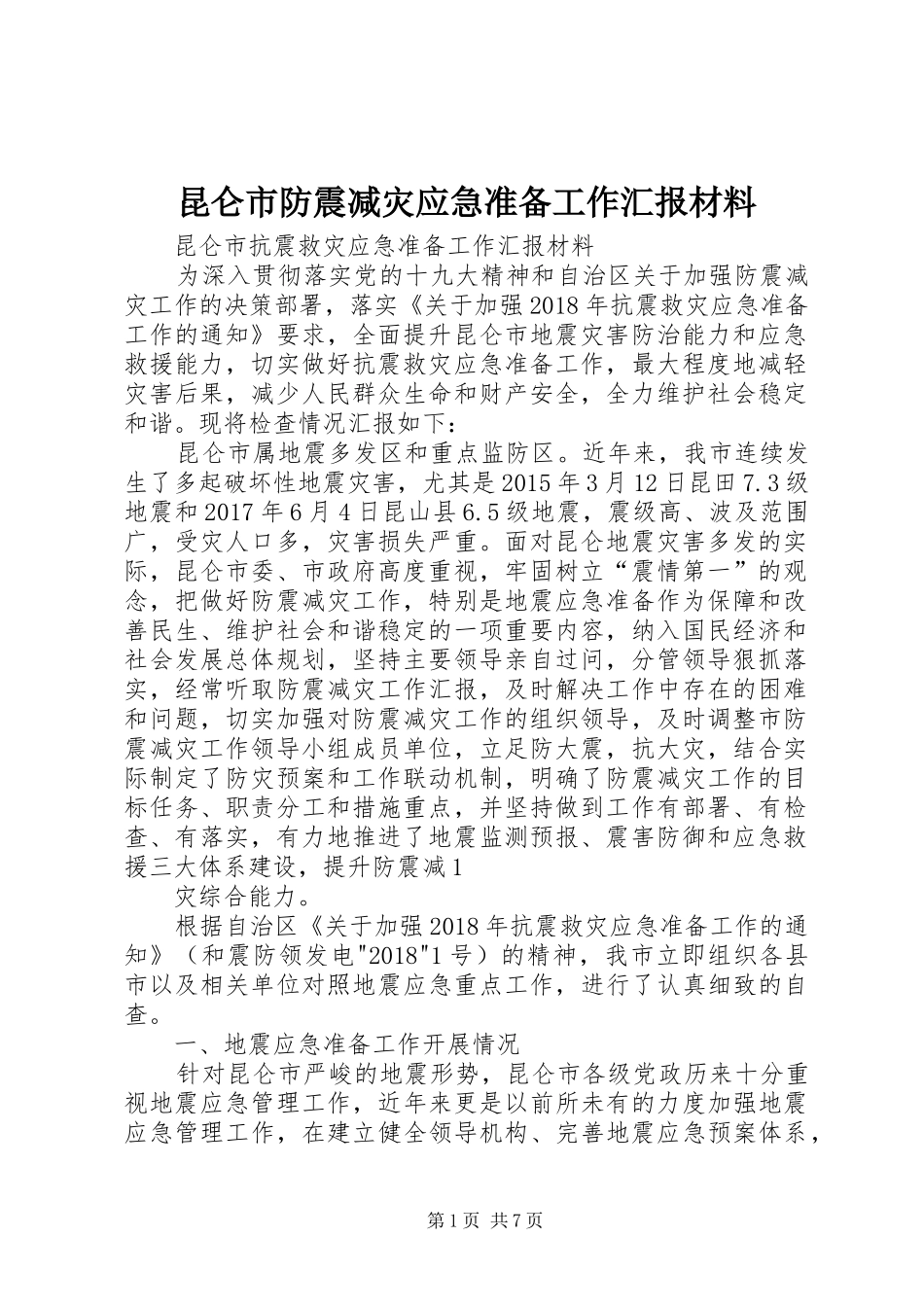 昆仑市防震减灾应急准备工作汇报材料_第1页