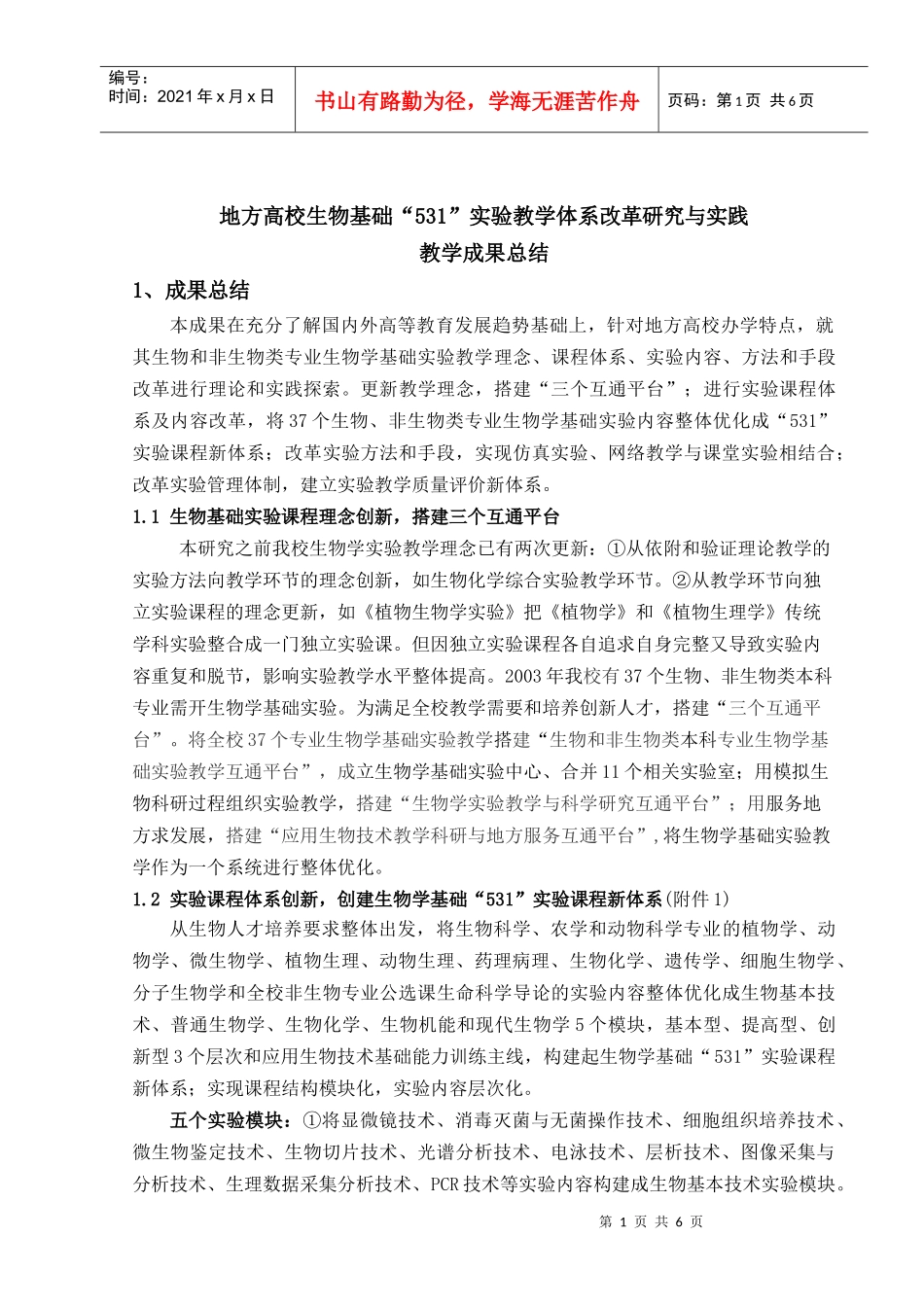 成果名称地方高校生物基础“531”实验教学体系改革研究与实践_第1页