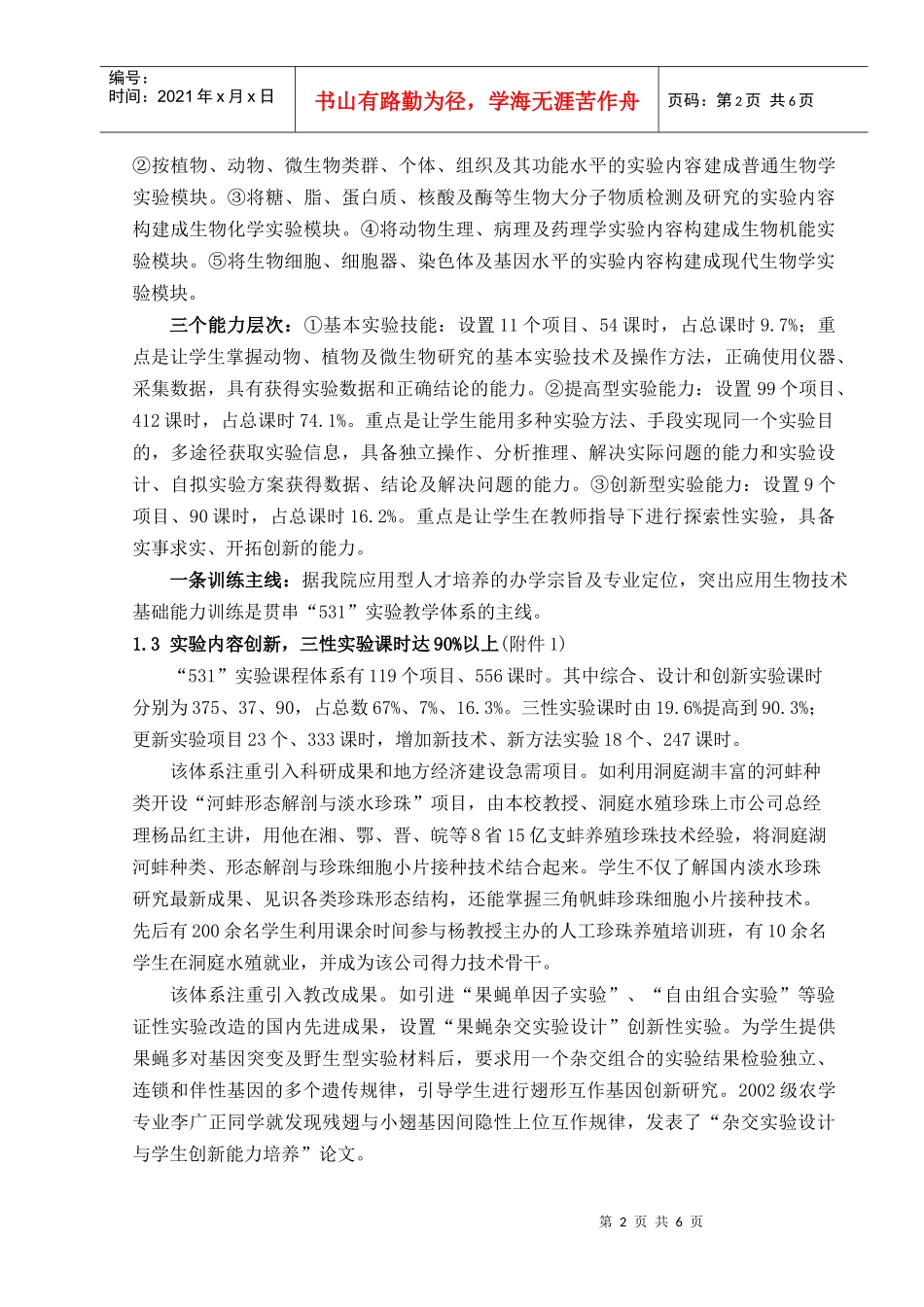 成果名称地方高校生物基础“531”实验教学体系改革研究与实践_第2页