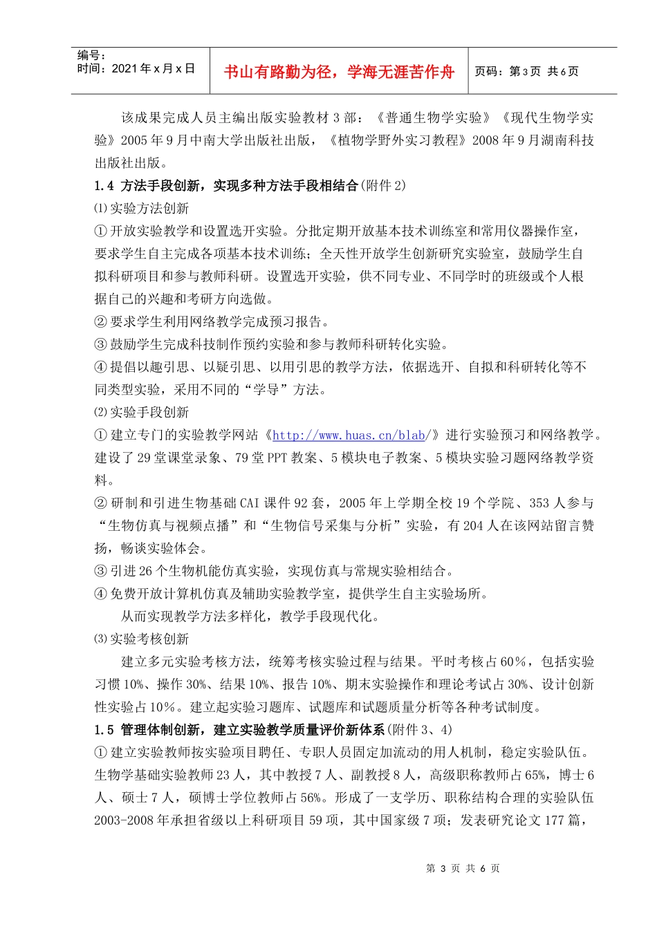 成果名称地方高校生物基础“531”实验教学体系改革研究与实践_第3页