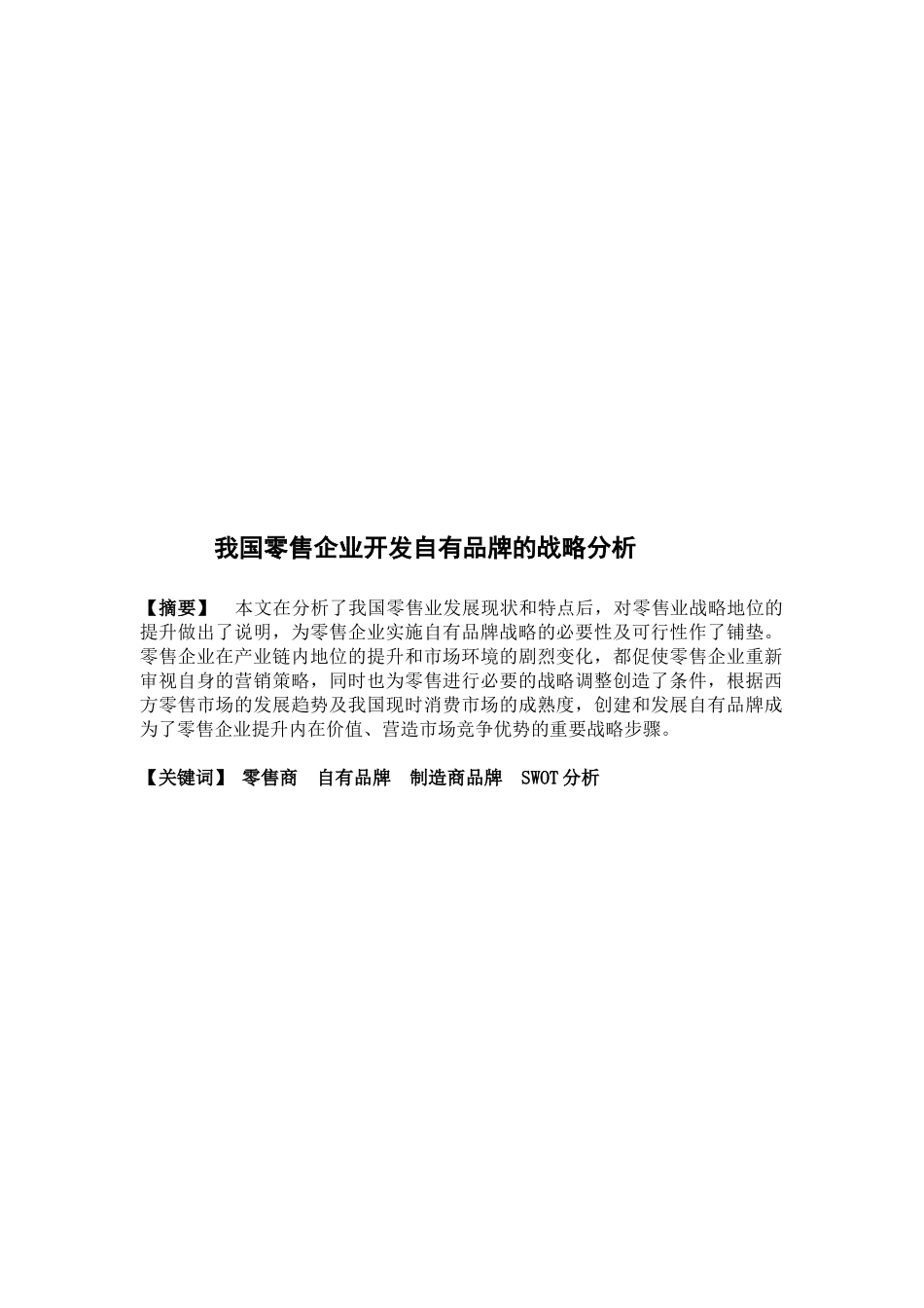 对我国零售企业开发自有品牌的战略分析_第1页