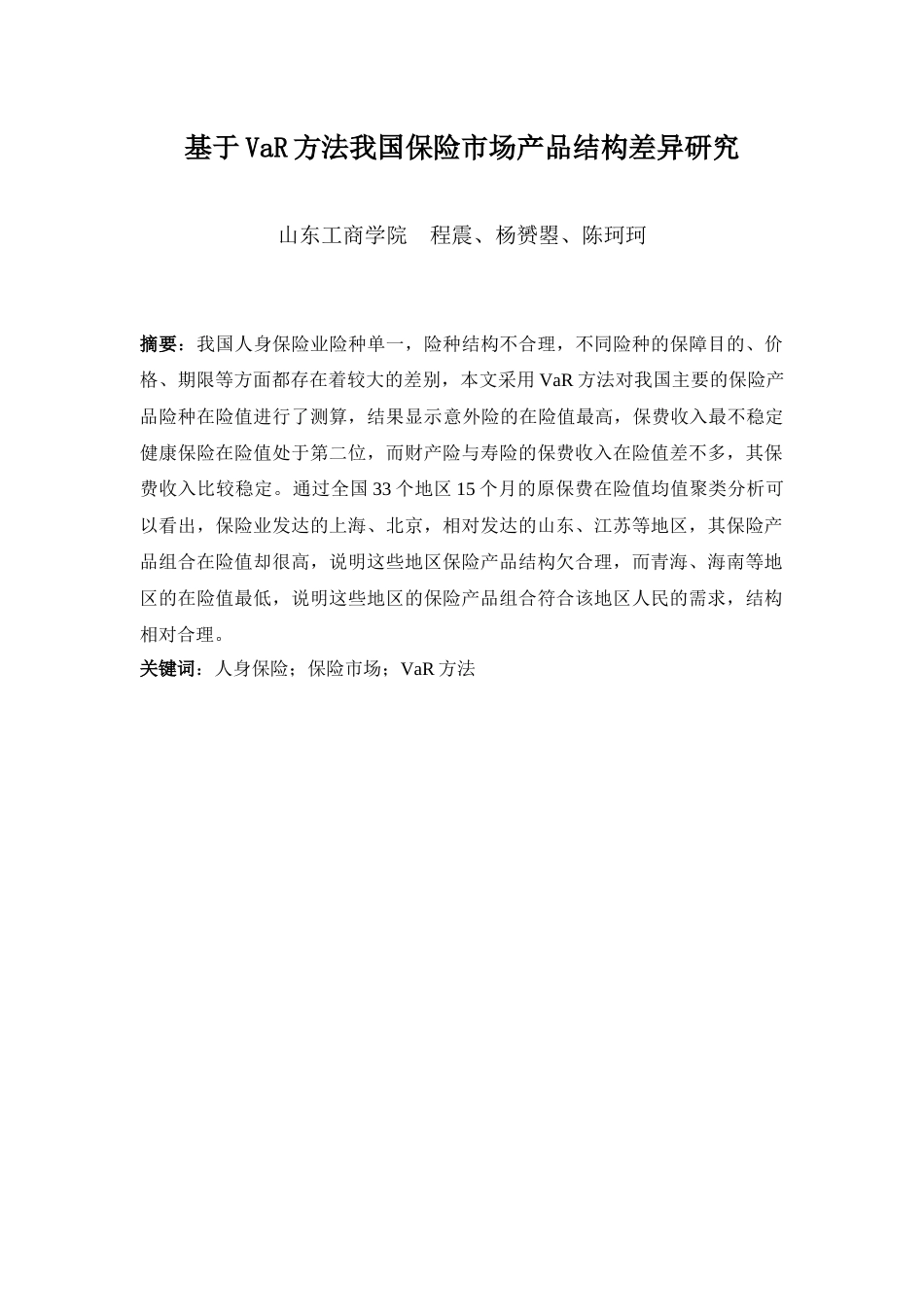 基于VaR方法我国保险市场产品结构差异研究_第1页