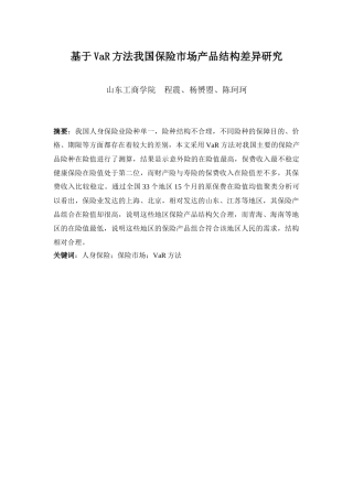 基于VaR方法我国保险市场产品结构差异研究