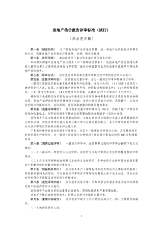 房地产估价报告评审标准