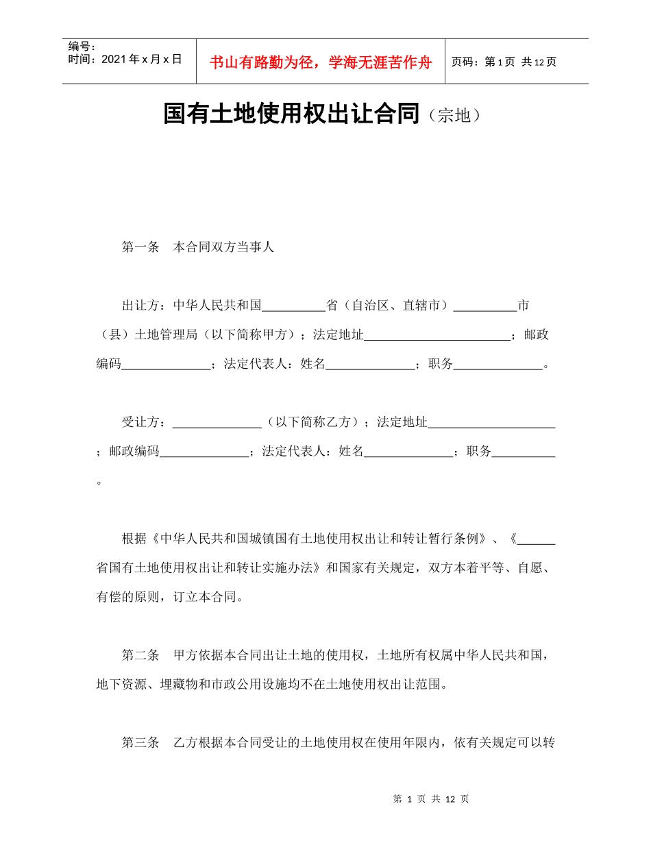 国有土地使用权出让合同（宗地）_第1页