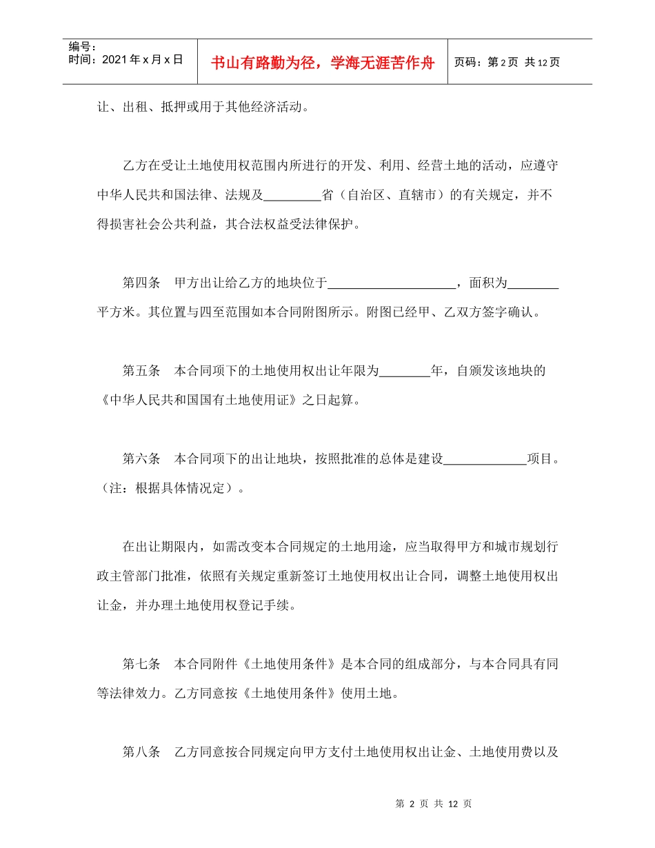 国有土地使用权出让合同（宗地）_第2页