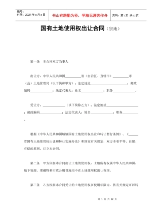 国有土地使用权出让合同（宗地）