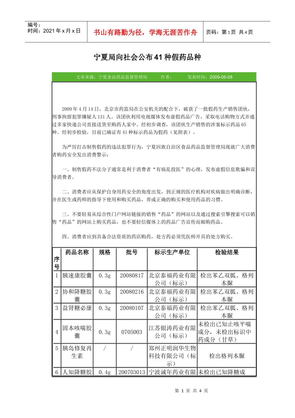 宁夏局向社会公布41种假药品种_第1页