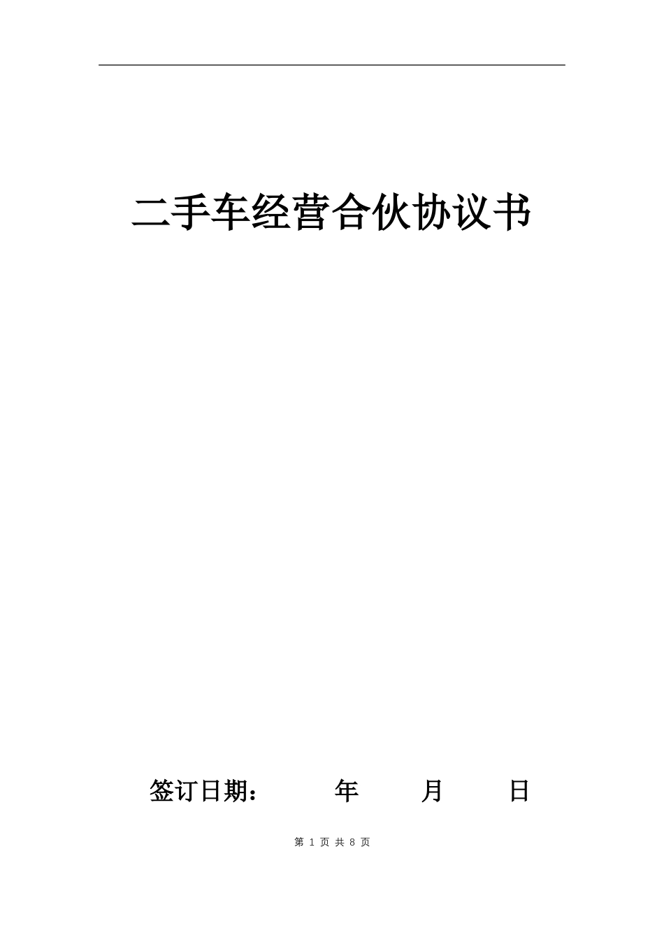 二手车经营合伙协议_第1页