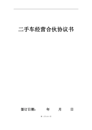 二手车经营合伙协议