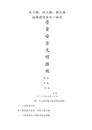 质量安全文明施工措施