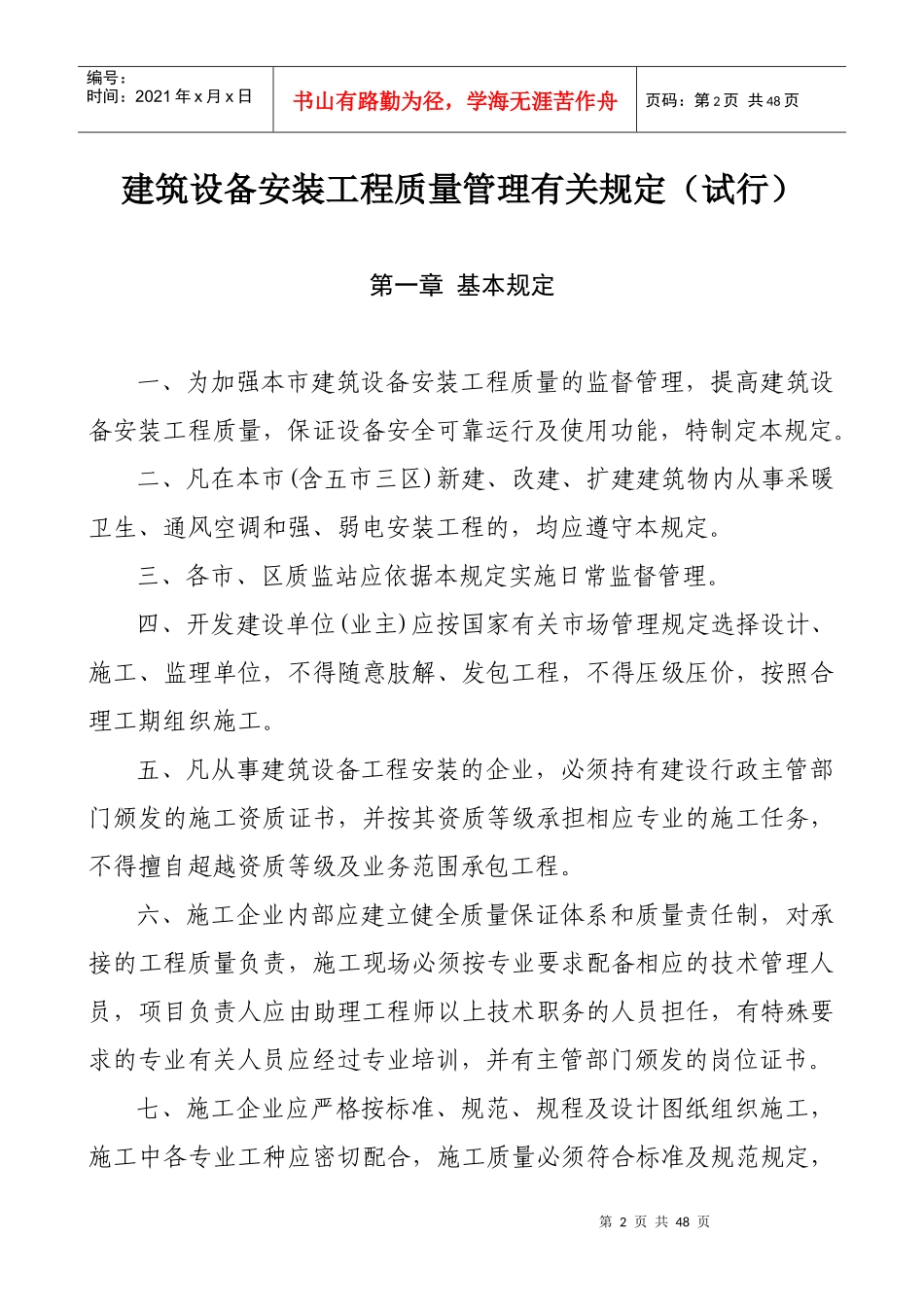 建筑设备安装工程质量管理有关规定_第2页