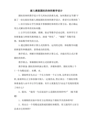 新人教版圆柱的体积教学设计