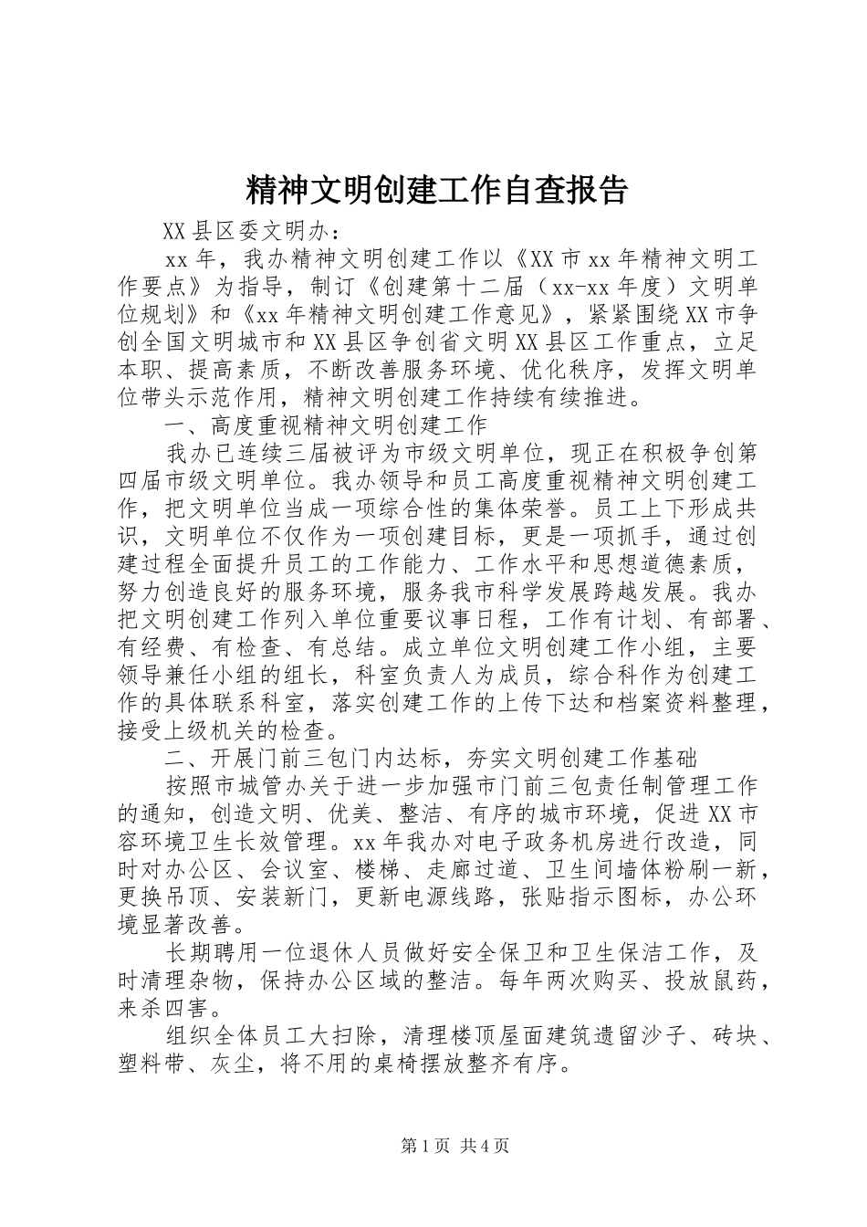 精神文明创建工作自查报告_第1页