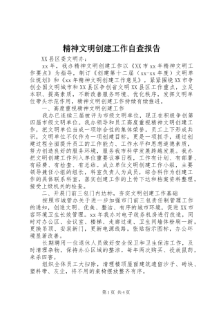 精神文明创建工作自查报告