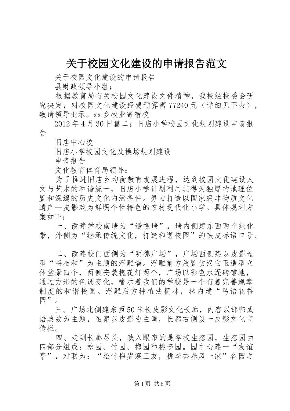 关于校园文化建设的申请报告范文_第1页