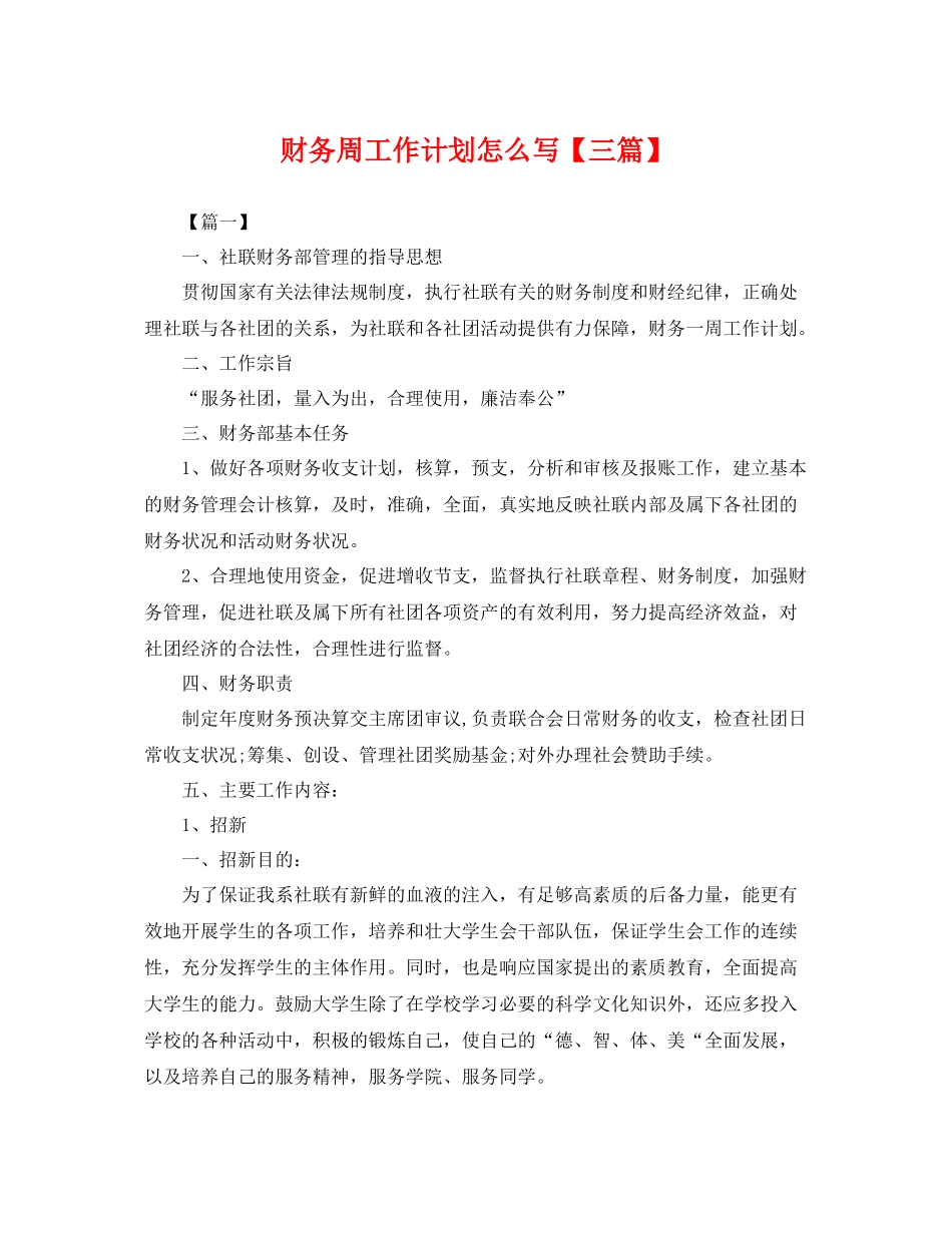 财务周工作计划怎么写【三篇】 _第1页