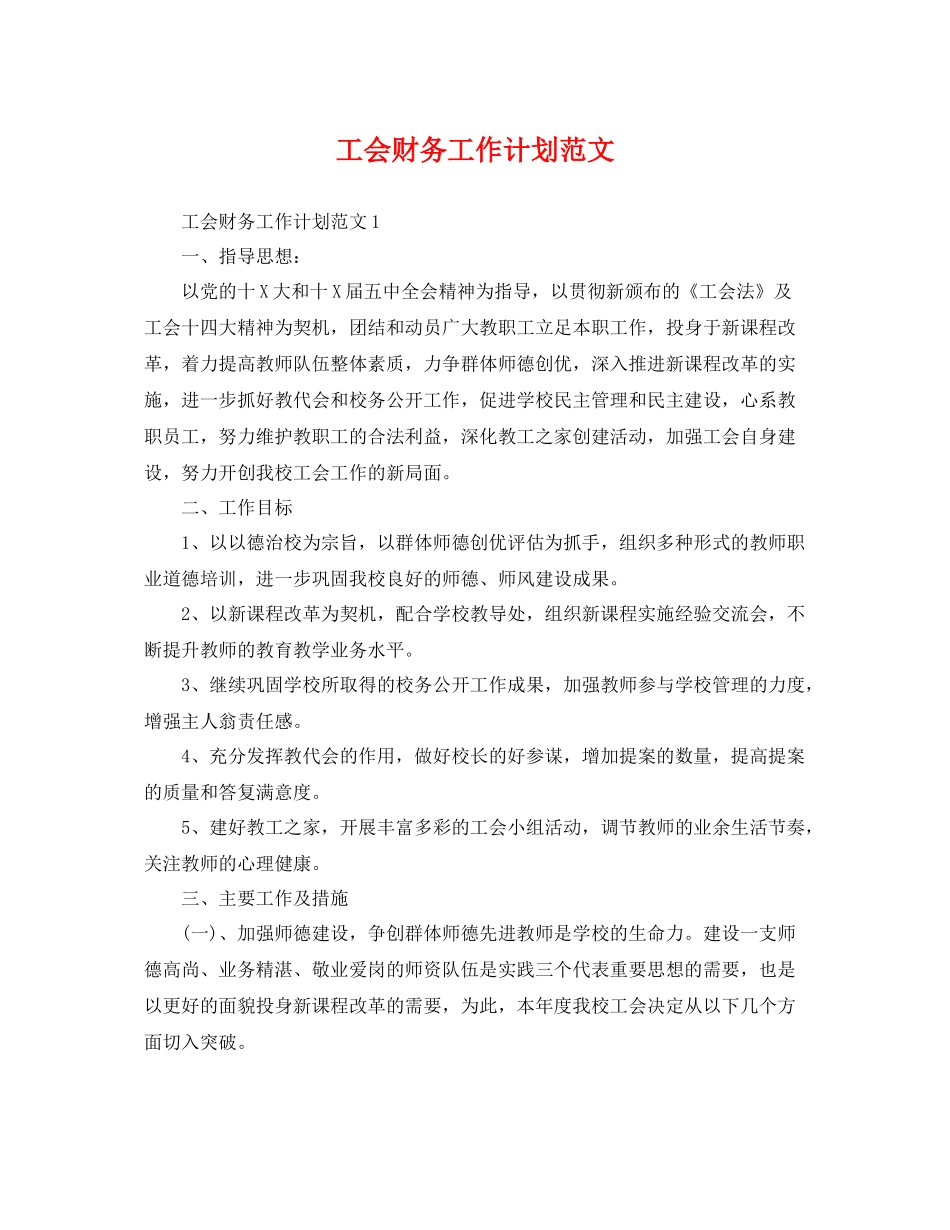 工会财务工作计划范文 _第1页